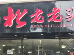 门面-山北老老头馄饨