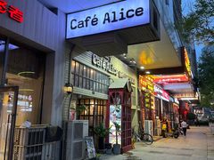 -Cafe Alice咖啡爱丽丝(奥城店)