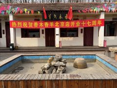 -香木香羊(小汤山店)