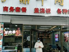 门面-伊鼎牛肉面(潍坊路店)