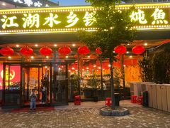 门面-江湖水乡铁锅炖魚(周庄嘉园店)