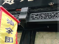 门面-赵天禄(葑门横街店)