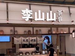 -李山山茶事(景枫店)