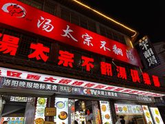 -湯太宗不翻湯