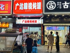 -广达眼镜炖罐(广达店)