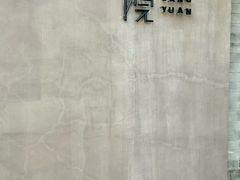 -曲廊院(东四十一条店)