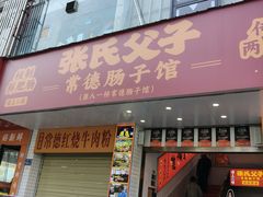 -张氏父子常德肠子馆(红星总店)