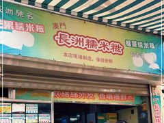 -澳门长洲糯米糍(柯打苏沙街店)