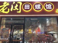 门面-老闵田螺馆·南昌特色小炒(梦时代店)