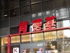 -肯德基(芳和店)