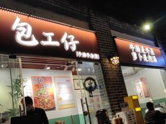 门面-包工仔·牛杂自助放题