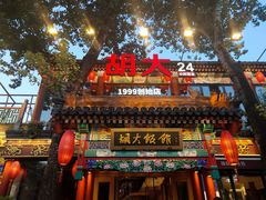 -胡大饭馆 24h(簋街总店)
