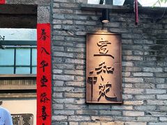 -宣和苑(华侨新村店)