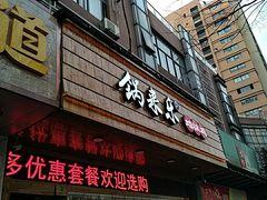-锅来乐地锅鸡(安亭店)