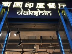 门面-南国印度餐厅Dakshin