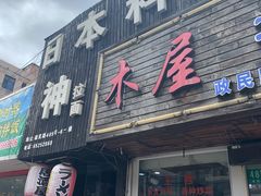 门面-日本料理神拉面