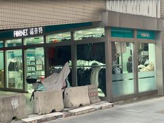-福奈特洗衣·洗鞋·奢侈品护理(宝山一二八纪念路店)