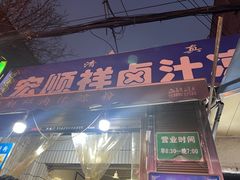 -清真·宏顺祥卤汁凉粉(大皮院店)