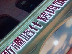 -新疆喀什烤肉饭店(红松路店)