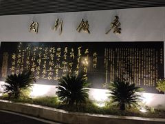 -锦江都城闵行饭店