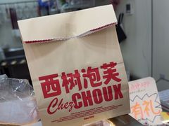 -西树泡芙(泉州浦西万达店)