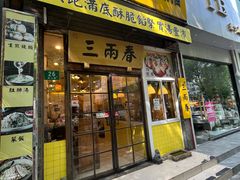 -三两春(浦三路店)