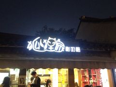 门面-狐狸家·酸奶酪专门店(平江路店)