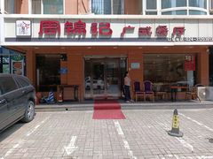 -周锦记广式餐厅