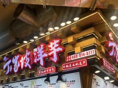 -丁家坡洋芋·观音桥好吃街A区(全国总店)