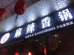 -多呗辣麻辣香锅(万达广场店)