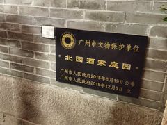 -北园酒家(小北路店)