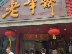 门面-老半斋(福州路店)