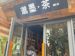 -邈墨茶馆(大兜路1号店)