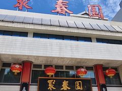 -聚春园自助餐厅(东街口店)