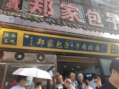 门面-郑家包子牛肉拉面(尚勤路店)