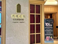 -香樟花园法式铁板烧(恒隆广场店)
