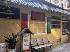 -同福社私房菜