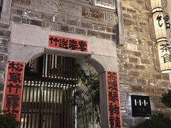 -竹里馆·淮扬菜·功夫茶(老门东店)