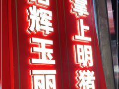 门面-悟能八戒烤肉自助(秦隆步行街店)