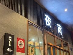 门面-乔街深夜食堂·台州菜·高压锅生蚝(杭州总店)