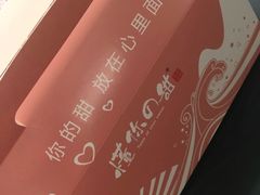 -君之狮子山·轻糖烘焙(开元Mini店)