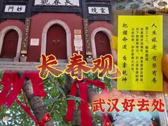 -长春观