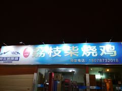 门面-亚一荔枝柴烧鸡(仙葫店)
