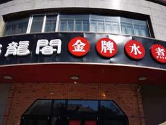 -雲蜀龙阁·金牌水煮鱼(方庄店)