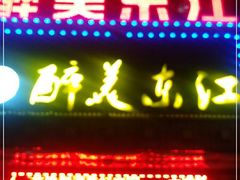 门面-醉美东江·三文鱼·烧鸡公