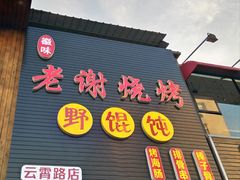 门面-老谢烧烤野馄饨(云霄路店)