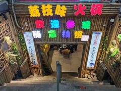 -仪表厂火锅(总店)