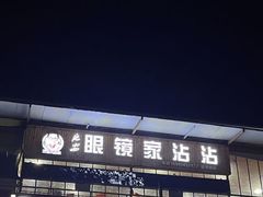 -红化眼镜家沾沾(延安店)