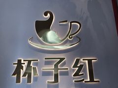 -杯子红牛排(创意产业园店)