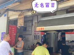 -蓉城西二道无名冒菜(西二道街店)